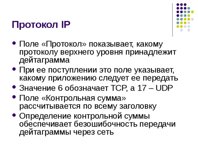 Протокол IP 
