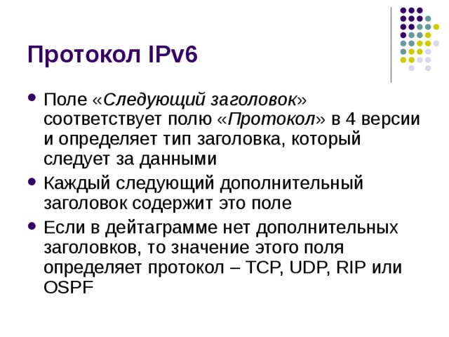 Следующий заголовок Протокол 