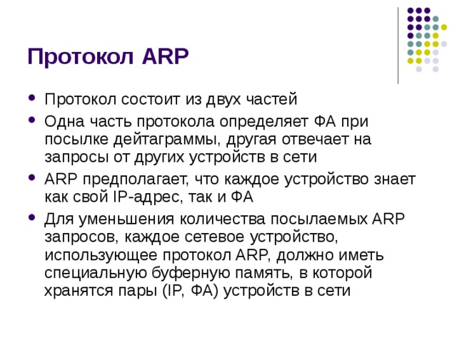 Текст протокола состоит из двух. ARP протокол. ARP протокол простыми словами. Назначение протокола ARP И RARP. ARP – протокол определения адреса.