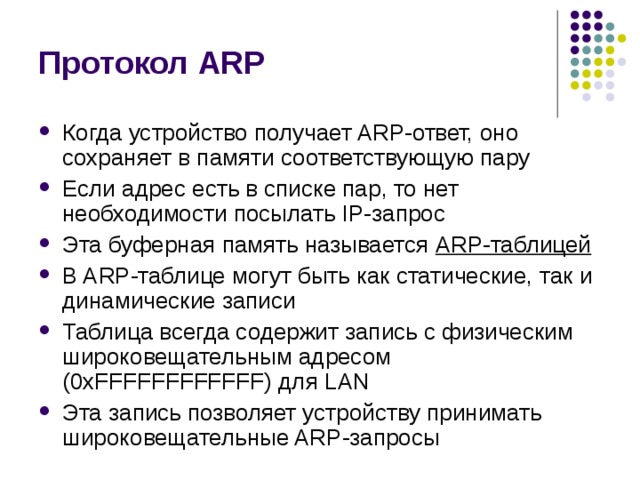 Протокол arp презентация