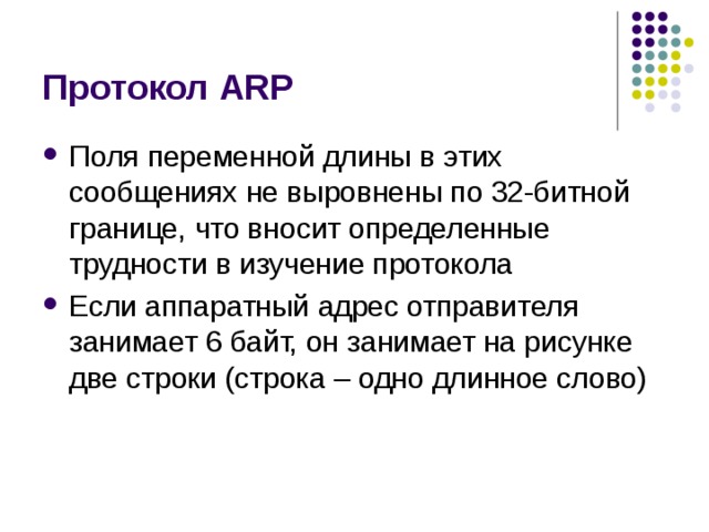 Протокол ARP 