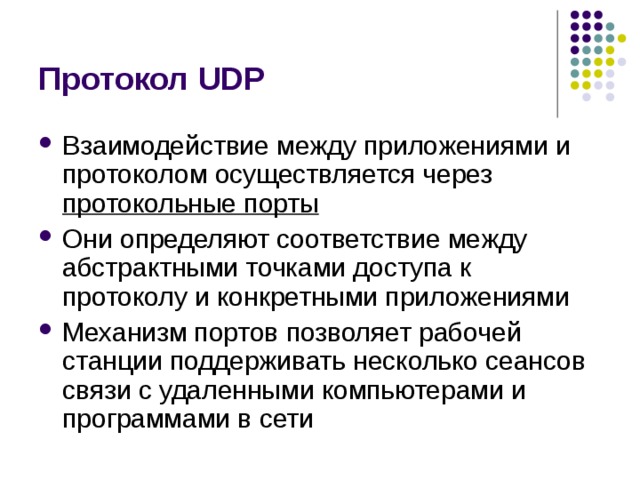Протокол UDP протокольные порты 