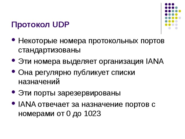 Протокол UDP 