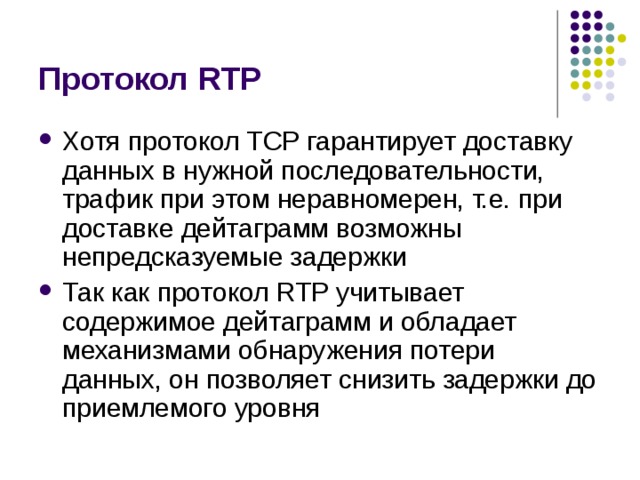 Протокол RTP 