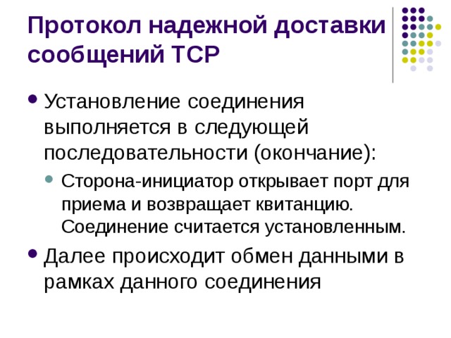 Установление соединения выполняется в следующей последовательности (окончание): Сторона-инициатор открывает порт для приема и возвращает квитанцию. Соединение считается установленным. Сторона-инициатор открывает порт для приема и возвращает квитанцию. Соединение считается установленным. Далее происходит обмен данными в рамках данного соединения 
