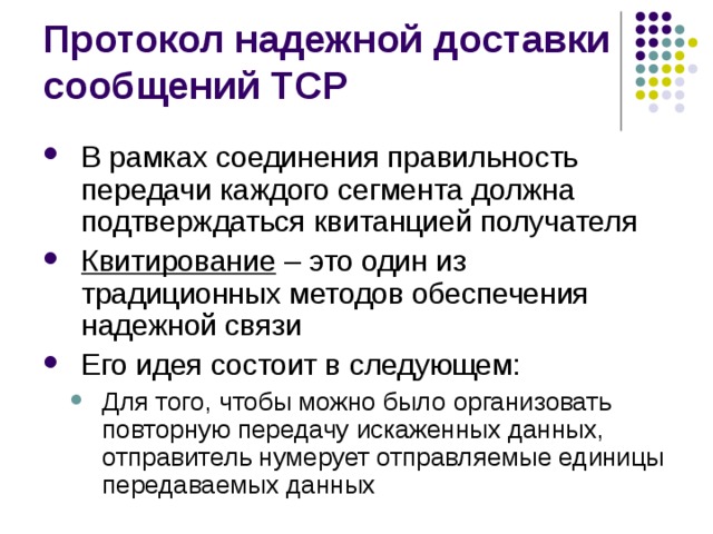 Квитирование 