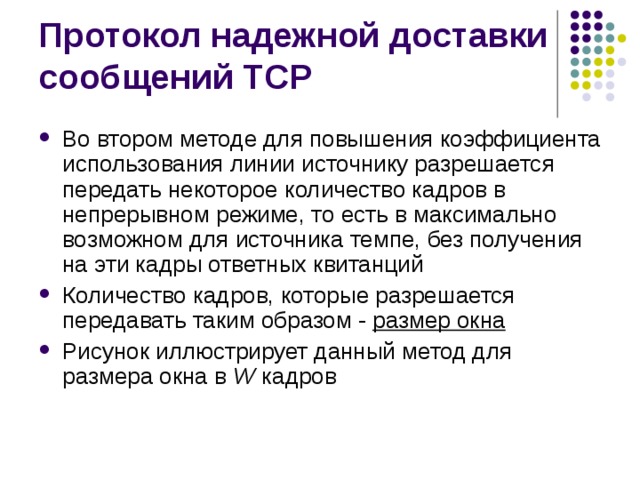 Во втором методе для повышения коэффициента использования линии источнику разрешается передать некоторое количество кадров в непрерывном режиме, то есть в максимально возможном для источника темпе, без получения на эти кадры ответных квитанций Количество кадров, которые разрешается передавать таким образом - размер окна Рисунок иллюстрирует данный метод для размера окна в W кадров 