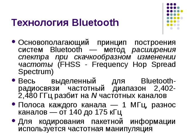 Методы расширения спектра. Частота блютуз. Технология расширения спектра. ISM-диапазоне блютуз.