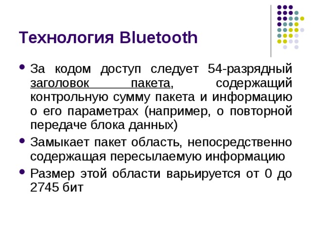 Технология Bluetooth заголовок пакета 