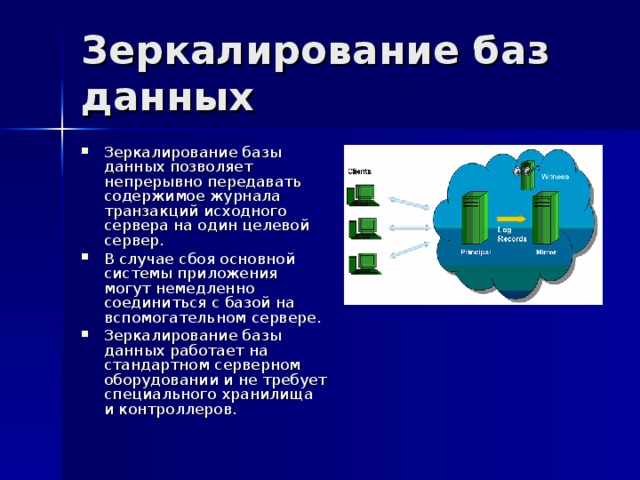 Системная база. Зеркалирование данных. Зеркалирование БД. Зеркалирование MYSQL базы. Зеркалирование серверов.