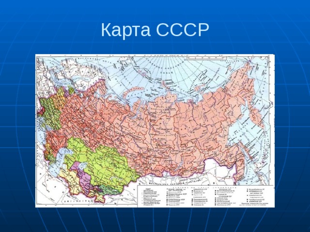 Карта СССР 