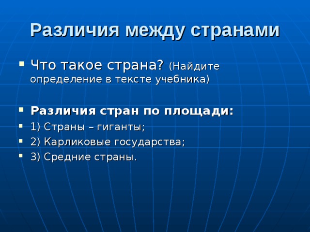 Различия между странами Что такое страна? (Найдите определение в тексте учебника)  Различия стран по площади: 1) Страны – гиганты; 2) Карликовые государства; 3) Средние страны. 