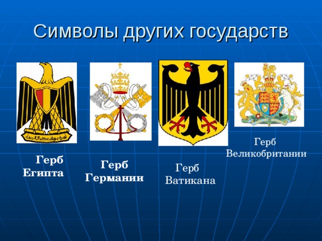 Символы других государств  Герб  Ватикана Герб Великобритании  Герб Египта  Герб Германии 
