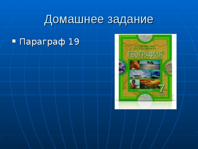 Домашнее задание Параграф 19 