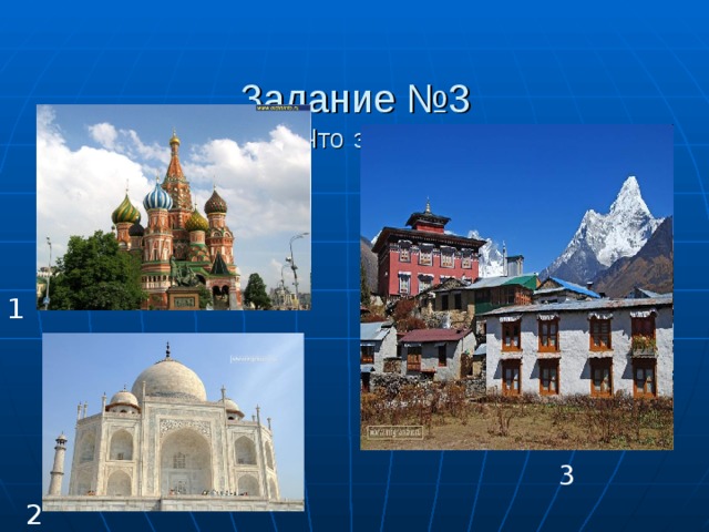  Задание №3  Что это?   1 3 2 