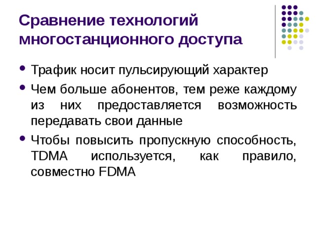 Сравнение технологий многостанционного доступа Трафик носит пульсирующий характер Чем больше абонентов, тем реже каждому из них предоставляется возможность передавать свои данные Чтобы повысить пропускную способность, TDMA используется, как правило, совместно FDMA 