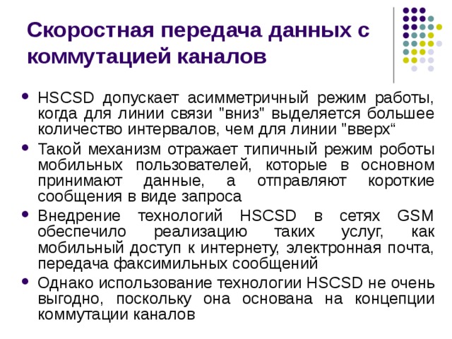 Скоростная передача данных с коммутацией каналов HSCSD допускает асимметричный режим работы, когда для линии связи 