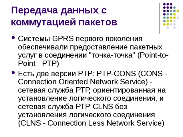 Системы GPRS первого поколения обеспечивали предоставление пакетных услуг в соединении 