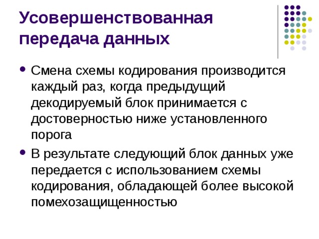 Смена схемы кодирования производится каждый раз, когда предыдущий декодируемый блок принимается с достоверностью ниже установленного порога В результате следующий блок данных уже передается с использованием схемы кодирования, обладающей более высокой помехозащищенностью 