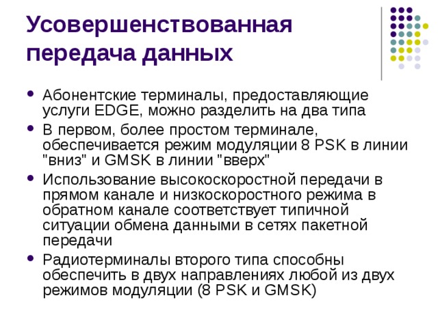 Абонентские терминалы, предоставляющие услуги EDGE, можно разделить на два типа В первом, более простом терминале, обеспечивается режим модуляции 8 PSK в линии 