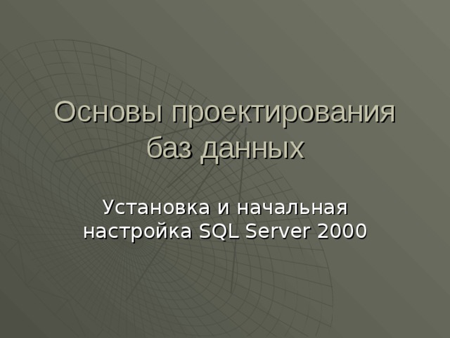 Основы проектирования баз данных Установка и начальная настройка SQL Server 2000 