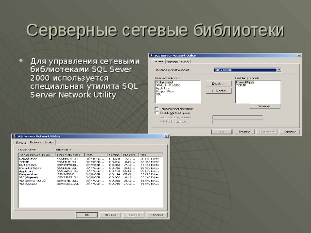 Серверные сетевые библиотеки Для управления сетевыми библиотеками SQL Sever 2000 используется специальная утилита SQL Server Network Utility 