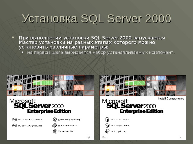 Установка SQL Server 2000 При выполнении установки SQL Server 2000 запускается Мастер установки на разных этапах которого можно установить различные параметры: на первом шаге выбирается набор устанавливаемых компонент. на первом шаге выбирается набор устанавливаемых компонент. 