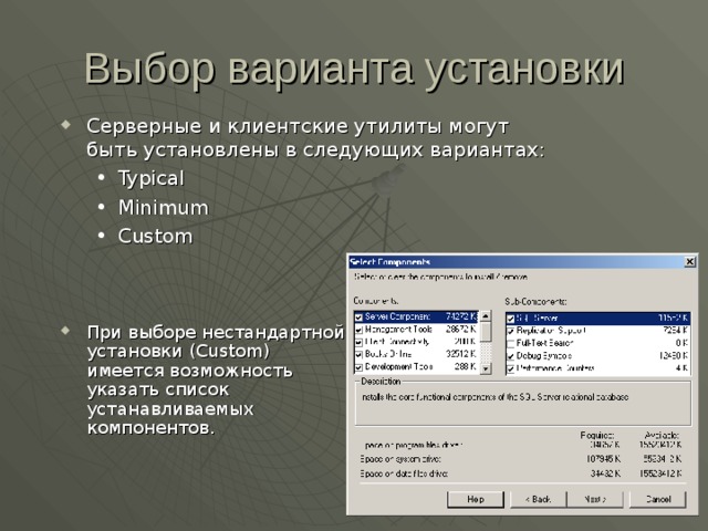 Выбор варианта установки Серверные и клиентские утилиты могут быть установлены в следующих вариантах: Typical Minimum Custom Typical Minimum Custom При выборе нестандартной установки (Custom ) имеется возможность указать список устанавливаемых компонентов. 
