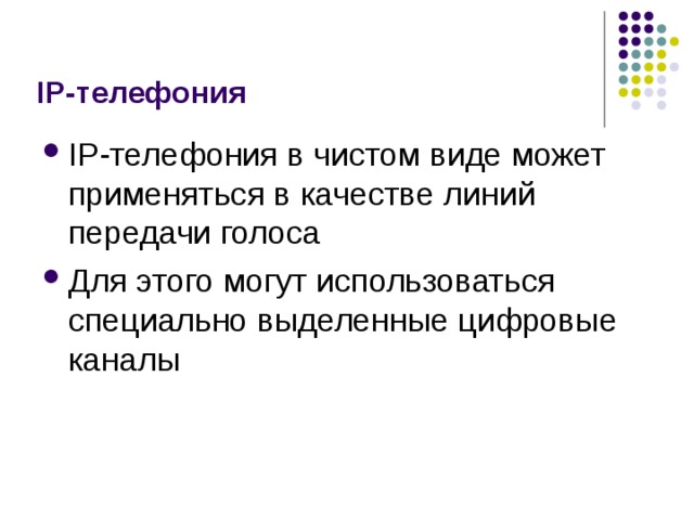 IP- телефония IP-телефония в чистом виде может применяться в качестве линий передачи голоса Для этого могут использоваться специально выделенные цифровые каналы 