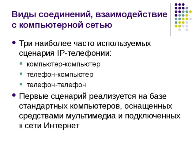 Виды соединений, взаимодействие с компьютерной сетью 