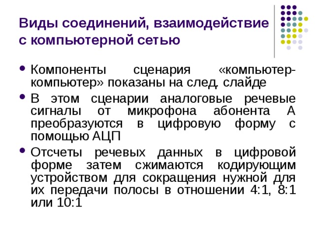 Виды соединений, взаимодействие с компьютерной сетью 
