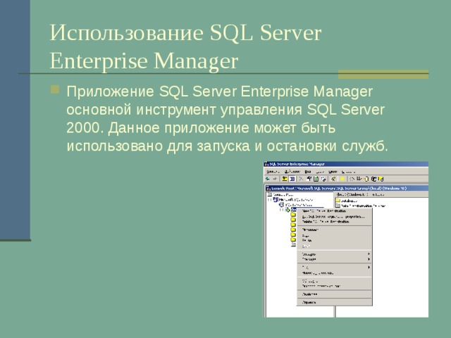 Использование SQL Server Enterprise Manager Приложение SQL Server Enterprise Manager основной инструмент управления SQL Server 2000 . Данное приложение может быть использовано для запуска и остановки служб. 