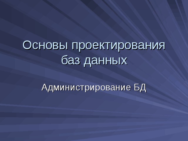 Основы проектирования баз данных Администрирование БД 