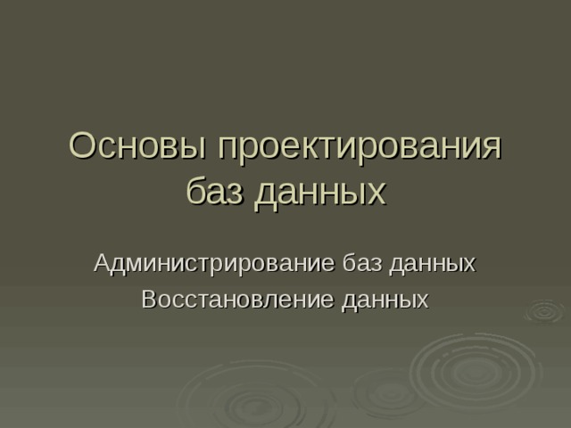 Основы проектирования баз данных Администрирование баз данных Восстановление данных 
