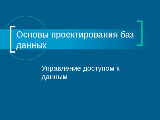 Основы проектирования баз данных Управление доступом к данным 