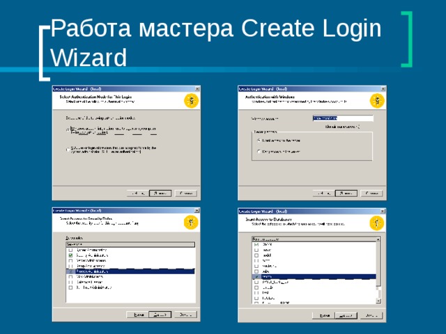 Работа мастера Create Login Wizard 