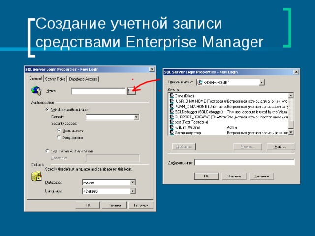 Создание учетной записи средствами Enterprise Manager 