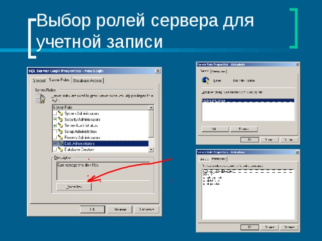 Выбор ролей сервера для учетной записи 