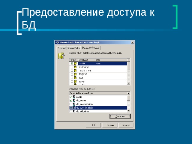 Предоставление доступа к БД 
