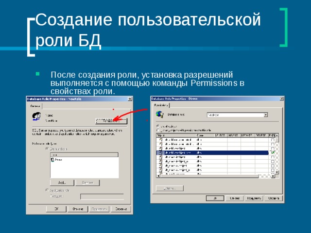 Создание пользовательской роли БД После создания роли, установка разрешений выполняется с помощью команды Permissions в свойствах роли. 