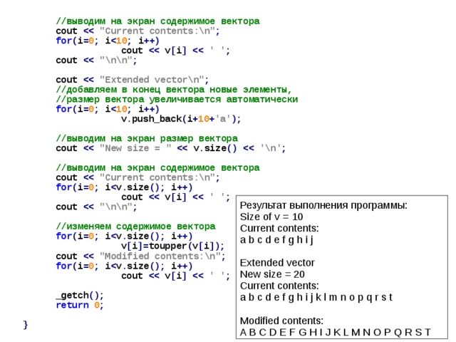   //выводим на экран содержимое вектора  cout   