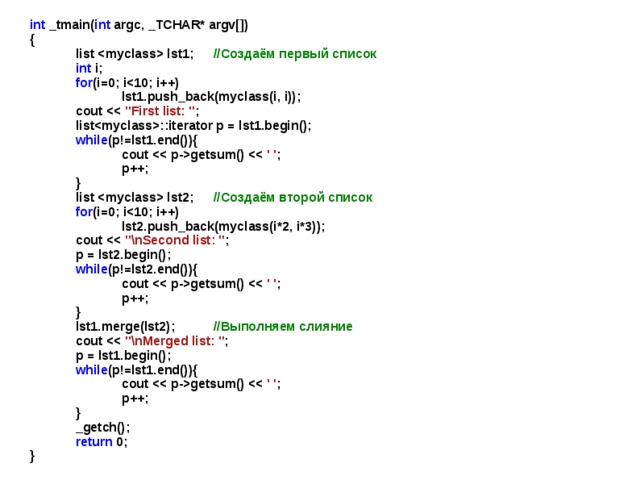 int _tmain( int argc, _TCHAR* argv[]) {  list  lst1;  //Создаём первый список  int i;  for (i=0; i   lst1.push_back(myclass(i, i));  cout  