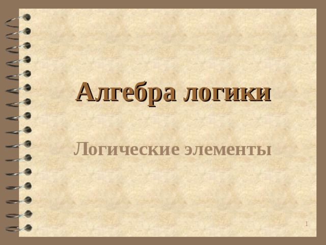 Алгебра логики Логические элементы  