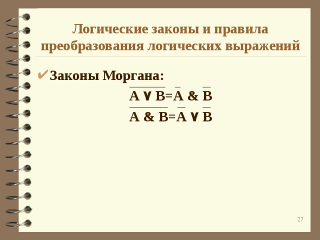 Логические законы и правила преобразования логических выражений Законы Моргана: А ۷  В=А &  В А &  В=А ۷  В   