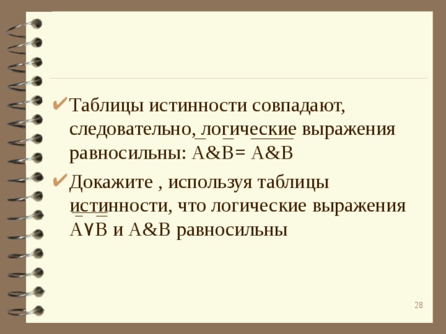 Таблицы истинности совпадают, следовательно, логические выражения равносильны: A&B = A&B Докажите , используя таблицы истинности, что логические выражения А ۷ В и А & В  равносильны  