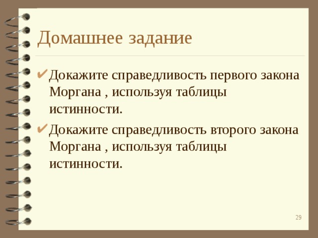 Домашнее задание Докажите справедливость первого закона Моргана , используя таблицы истинности. Докажите справедливость второго закона Моргана , используя таблицы истинности.  