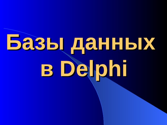 Базы данных  в Delphi 