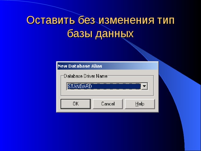 Оставить без изменения тип базы данных 