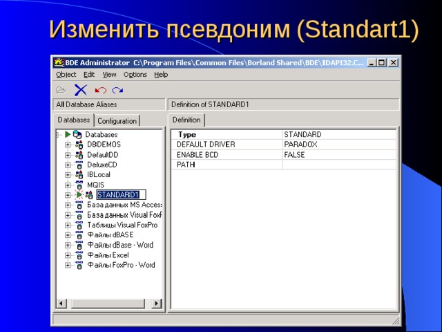 Изменить псевдоним (Standart1) 