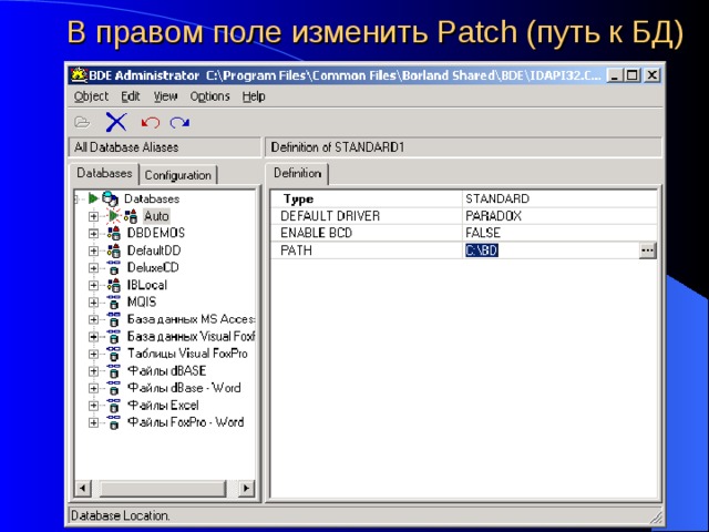 В правом поле изменить Patch (путь к БД)  